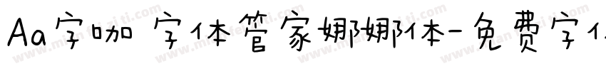 Aa字咖 字体管家娜娜体字体转换